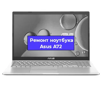 Чистка от пыли и замена термопасты на ноутбуке Asus A72 в Белгороде